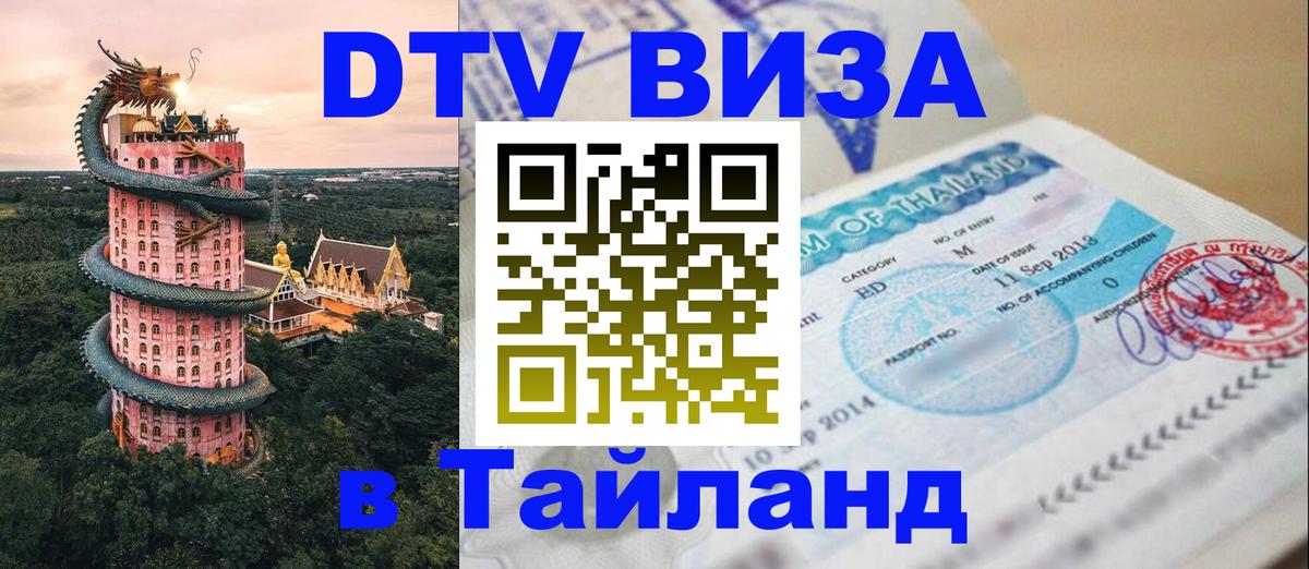 DTV Виза в Тайланд для россиян 