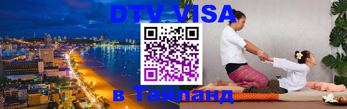 VISA в Тайланд для удалёнщиков 